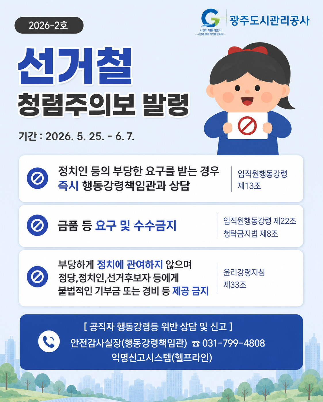 2026년 부패취약시기(선거철) 청렴주의보 발령[제2026-2호] 새글