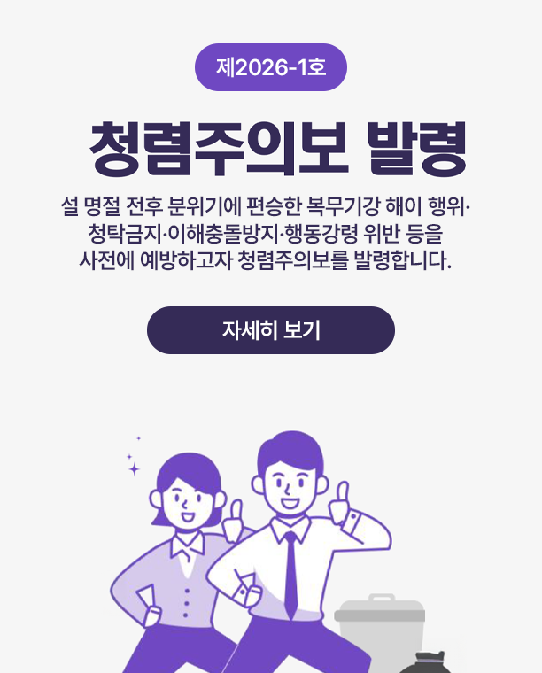 2026년 부패취약시기(설 명절) 청렴주의보 발령[제2026-1호]