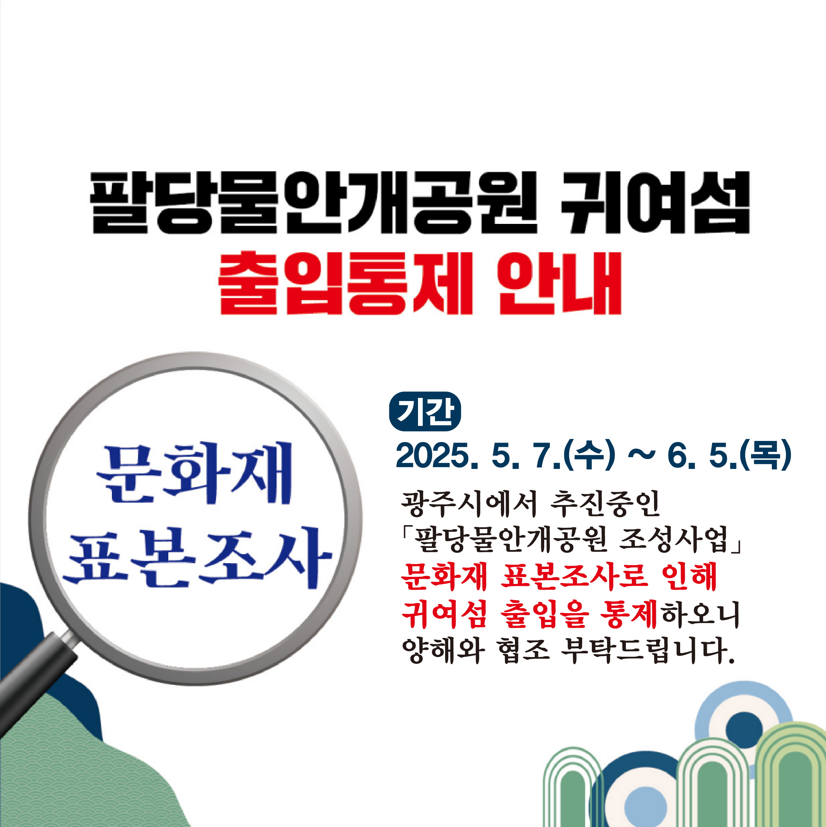 팔당물안개공원 귀여섬 출입통제 안내