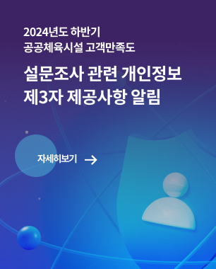 2024년도 하반기 공공체육시설 고객만족도 설문조사 관련 개인정보 제3자 제공사항 알림