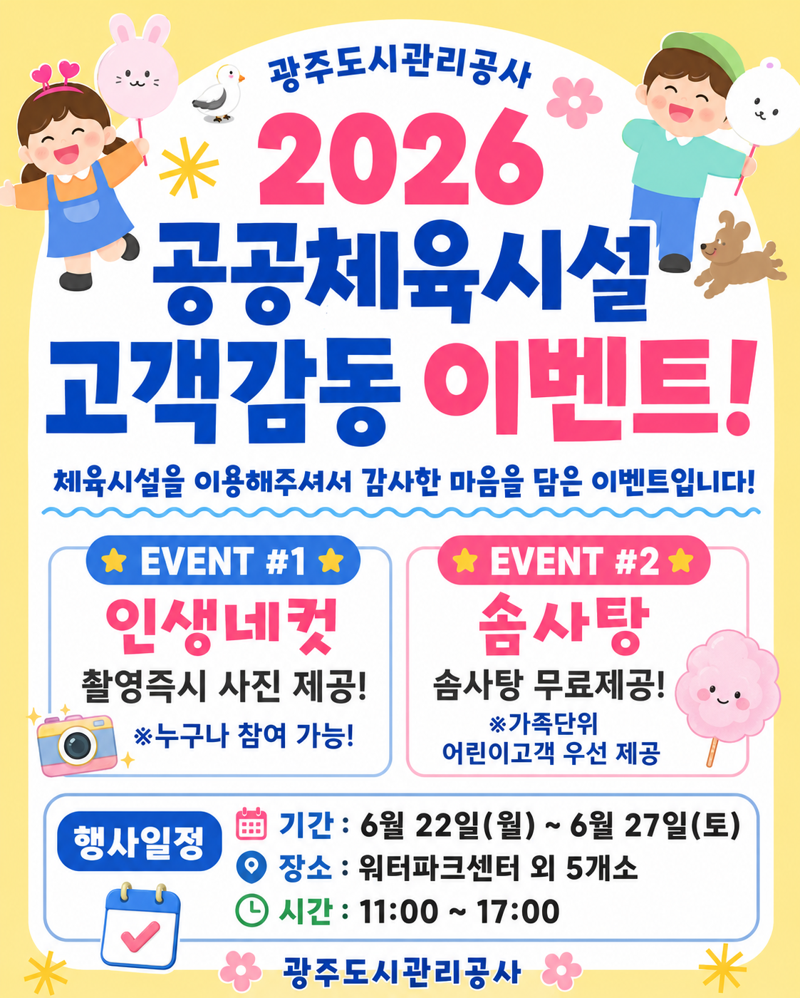 2026년 공공체육시설 고객감동 이벤트 안내