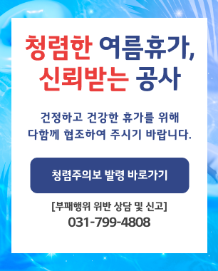 청렴한 여름휴가, 신뢰받는 공사