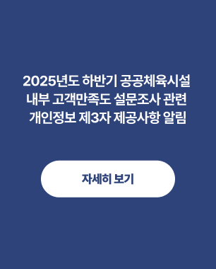 025년도 하반기 공공체육시설 내부 고객만족도 설문조사 관련 개인정보 제3자 제공사항 알림