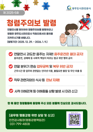 2025년 부패취약시기(연말연시) 청렴주의보 발령 [제2025-5호]