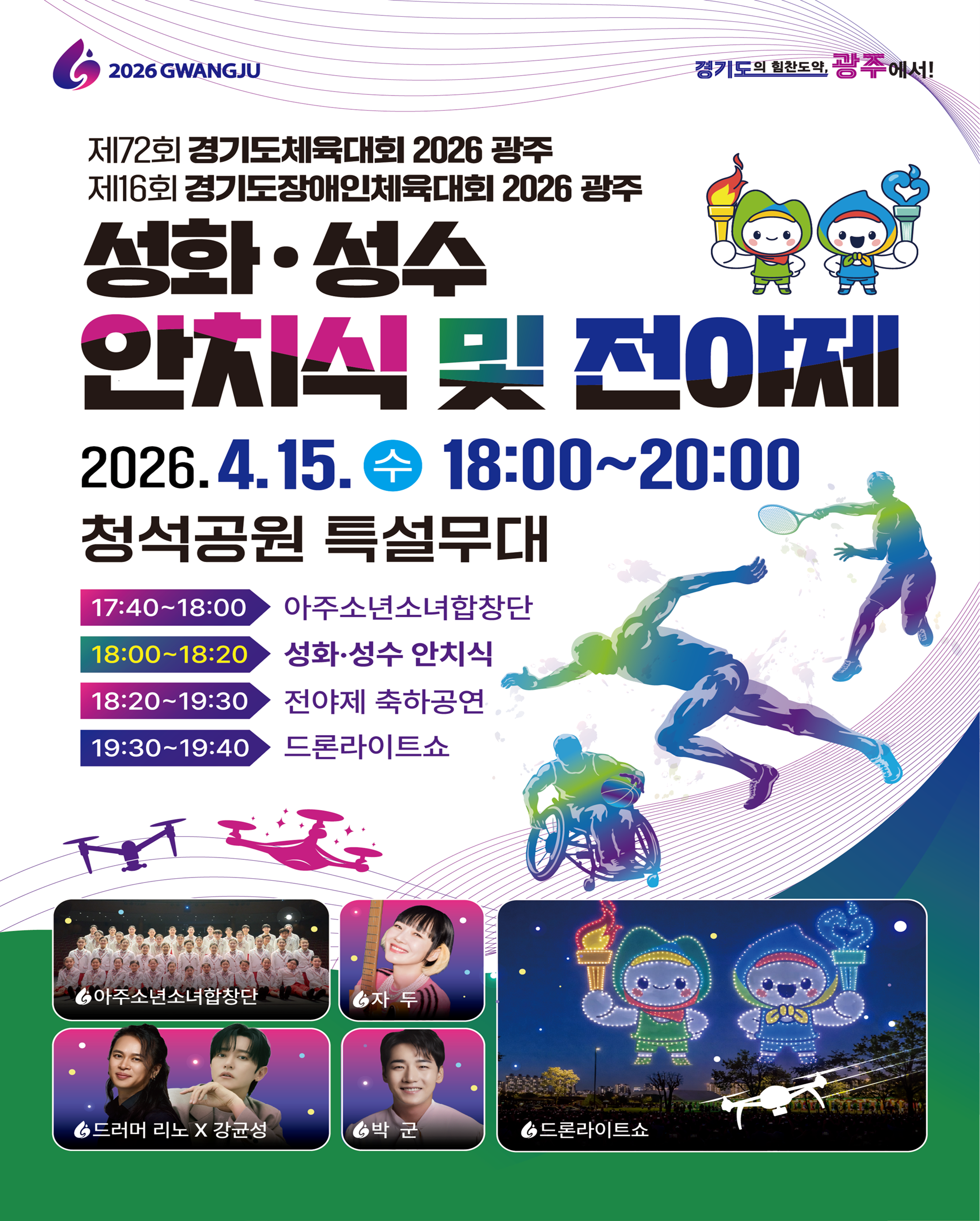 경기도(장애인)체육대회 성화·성수 안치 및 전야제