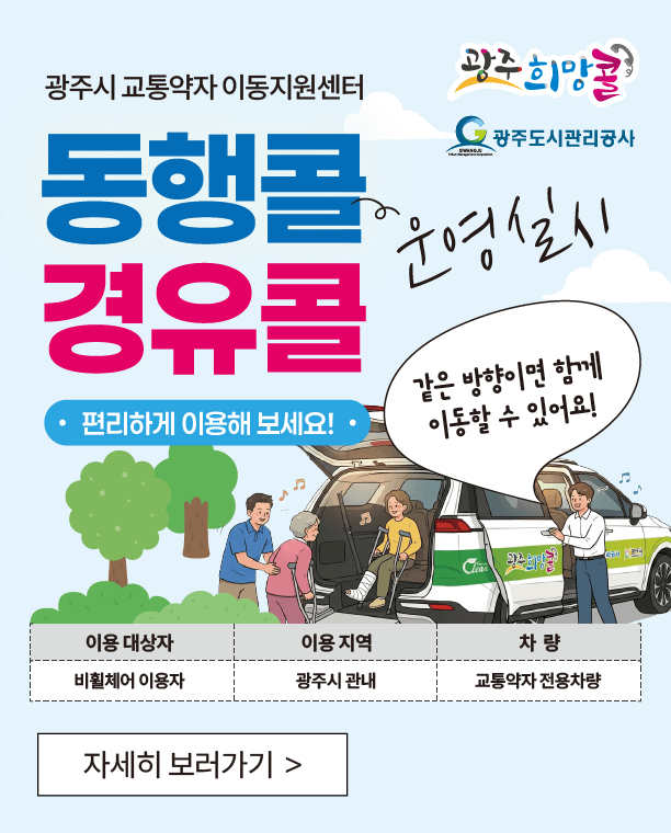 광주시 교통약자 이동지원센터 동행·경유콜 시행 안내