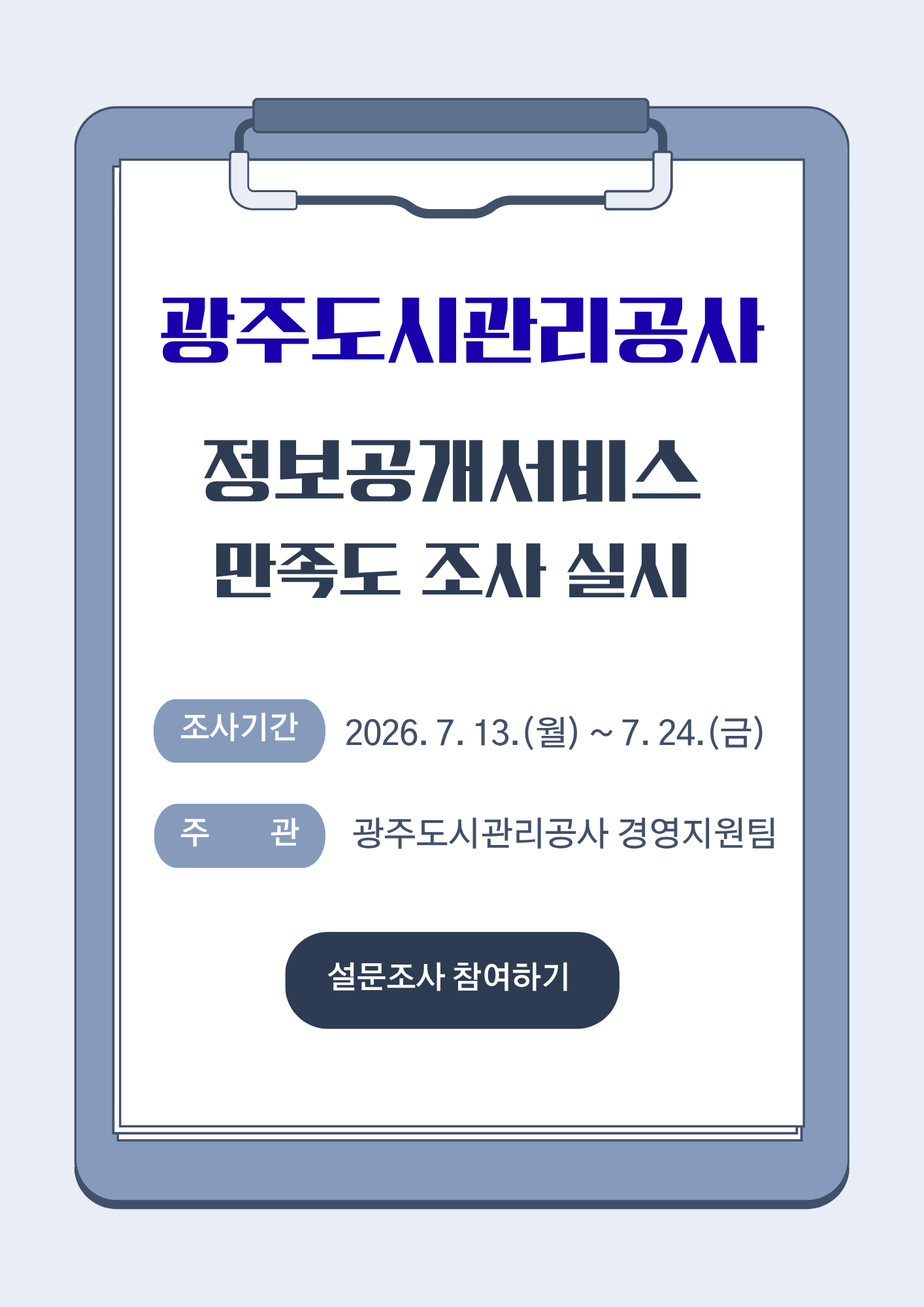 정보공개서비스 만족도 조사 실시