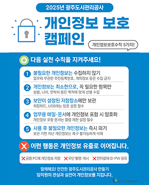  2025년 광주도시관리공사 개인정보 보호 캠페인
