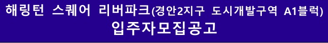 해링턴스퀘어리버파크입주자모집공고_축약문