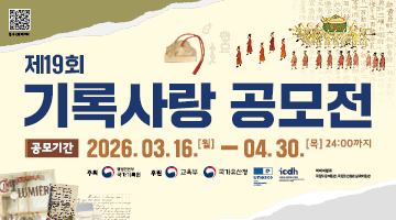 2026년 제19회 기록사랑 공모전
