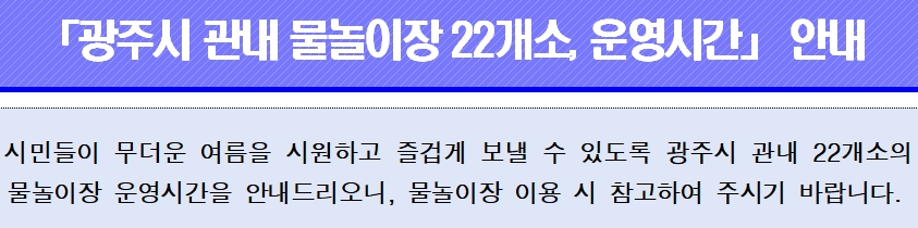 광주시 관내 물놀이장 22개소 운영시간