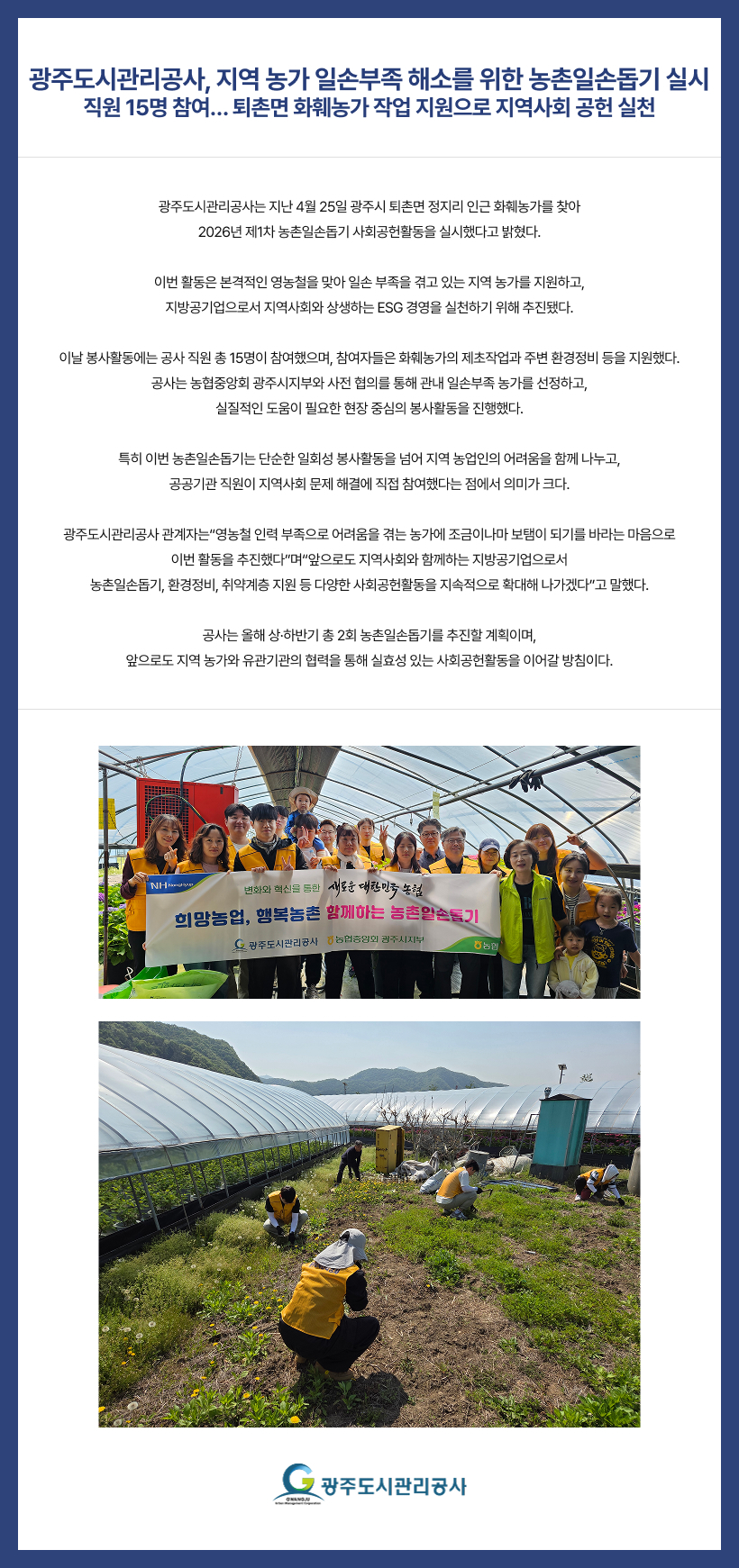 광주도시관리공사, 지역 농가 일손부족 해소를 위한 농촌일손돕기 실시