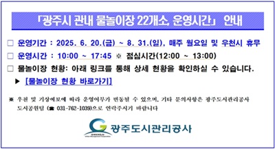 광주시 관내 물놀이장 22개소 운영시간 안내