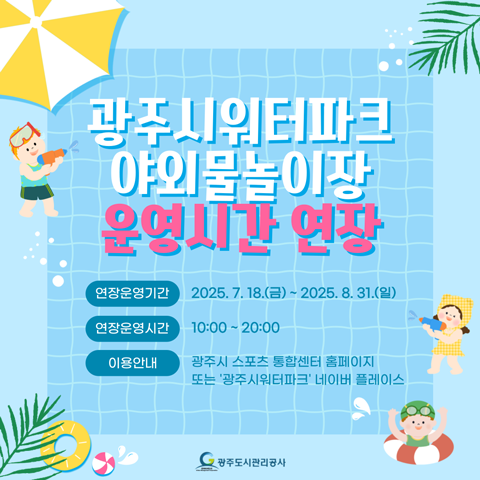 광주시워터파크 야외물놀이장 운영시간 연장 