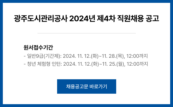 광주도시관리공사 2024년 제4차 직원채용 공고