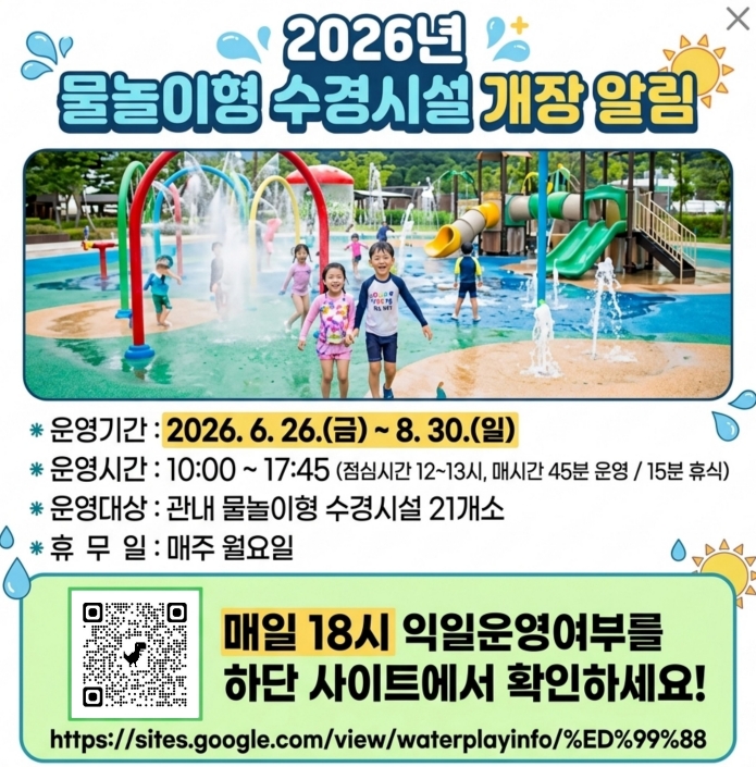 2026년 물놀이형 수경시설 개장 알림