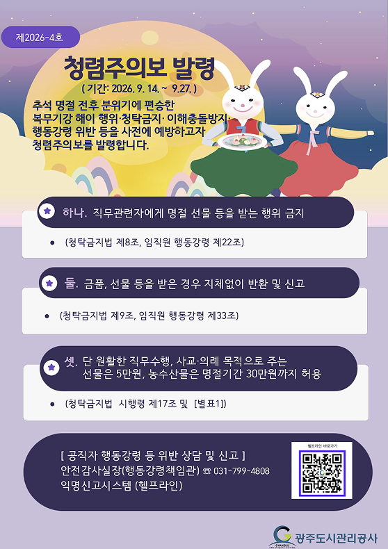 2026년 부패취약시기(휴가철) 청렴주의보 발령[제2026-4호]