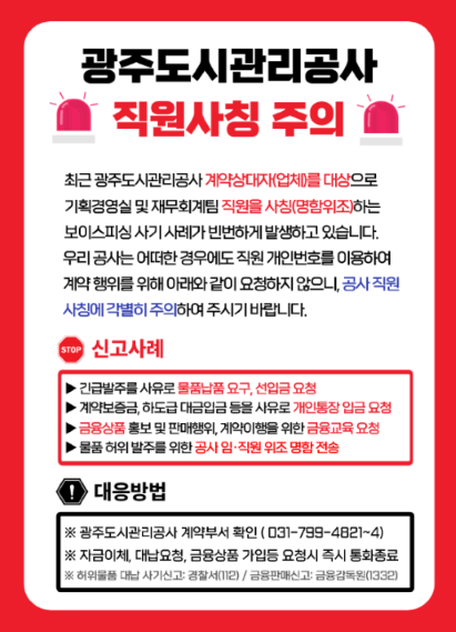 광주도시관리공사 직원 사칭주의